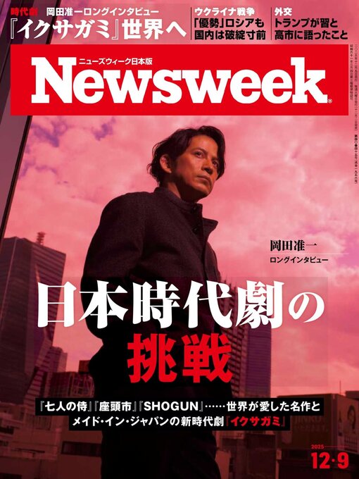 Title details for ニューズウィーク日本版　Newsweek Japan by CCC Media House Co., Ltd. - Available